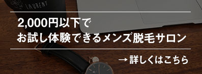 2,000円以下でお試し体験できるメンズ脱毛サロン