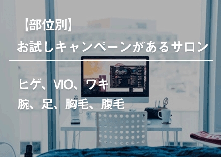 【部位別】メンズ脱毛のお試しキャンペーンがあるサロン一覧