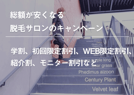 メンズ脱毛の総額が安くなる脱毛サロンのキャンペーン一覧