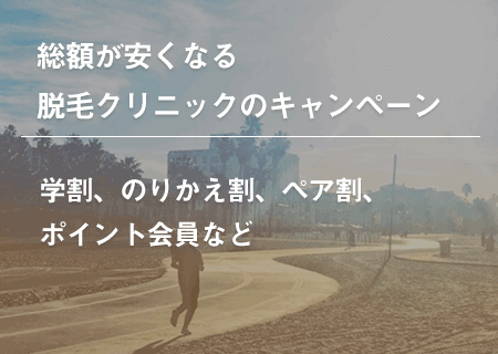 メンズ脱毛の総額が安くなる脱毛クリニックのキャンペーン一覧