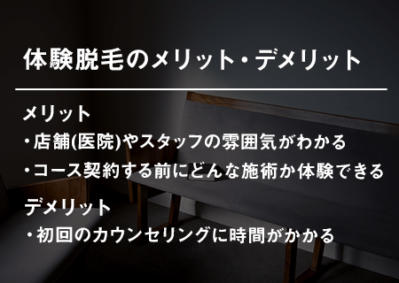 キャンペーンを利用して脱毛を体験するメリット・デメリット