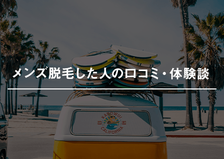 お試し体験を実際に利用してメンズ脱毛した人の口コミ・体験談