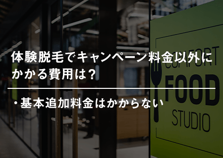 体験脱毛でキャンペーン料金以外にかかる費用はある？