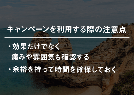 メンズ脱毛のキャンペーンを利用する際の注意点