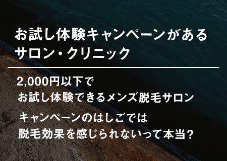 お試し体験キャンペーンがあるサロン・クリニック